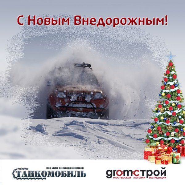 С Новым Внедорожным!